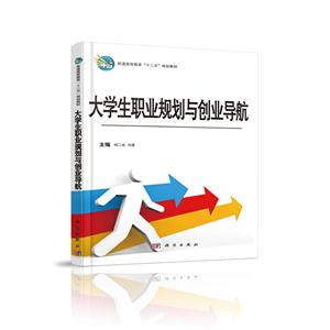 大学生职业规划与创业导航