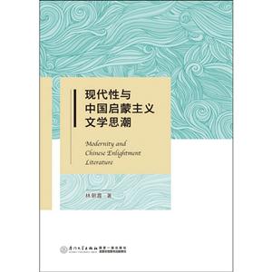 现代性与中国启蒙主义文学思潮