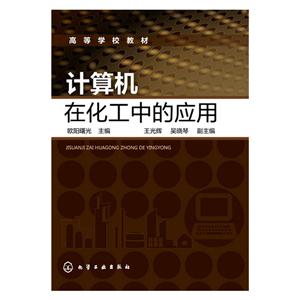 计算机在化工中的应用
