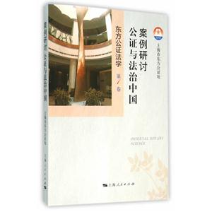东方公证法学 第1卷-案例研讨-公证与法治中国