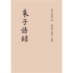 朱子语录-全2册