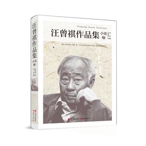 小说卷-汪曾祺作品集