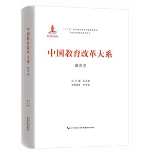 中国教育改革大系:德育卷