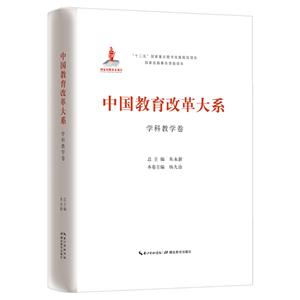 中国教育改革大系:学科教学卷