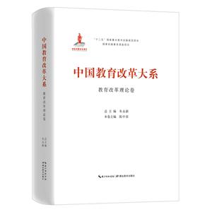 中国教育改革大系:教育改革理论卷