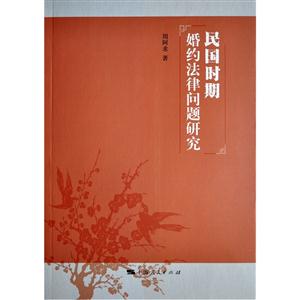 民国时期婚约法律问题研究