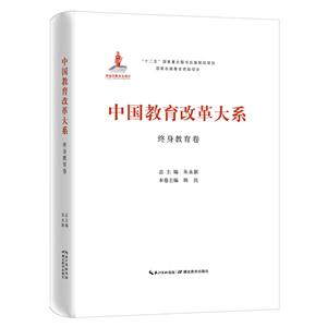 中国教育改革大系:终身教育卷