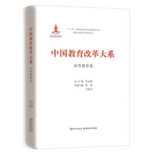 中国教育改革大系:高等教育卷