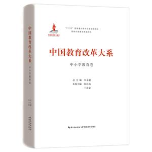 中国教育改革大系:中小学教育卷