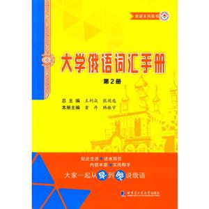 大学俄语词汇手册:第2册