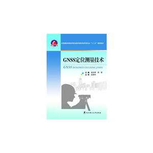 GNSS定位测量技术