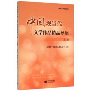 中国现当代文学作品精品导读:上册