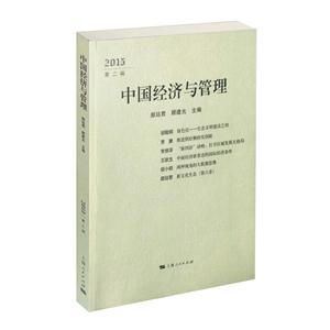 中国经济与管理:2015 第二辑