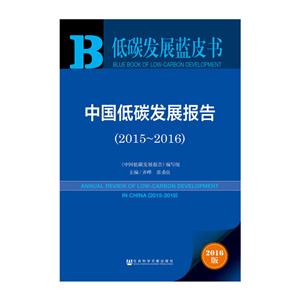 中国低碳发展报告:2015-2016:2015-2016