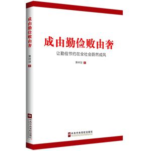 成由勤俭败由奢