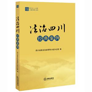 法治四川经典案例