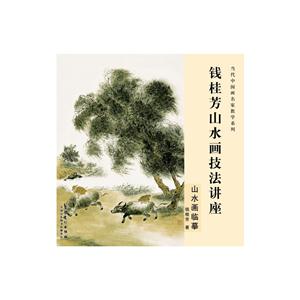 钱桂芳山水画技法讲座-山水画临摹