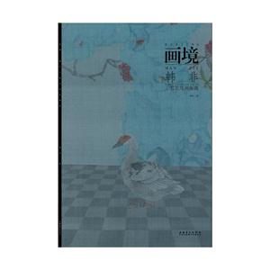 韩非工笔花鸟画探微-画境