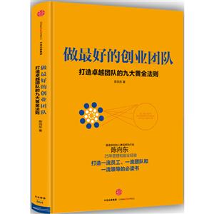 做最好的创业团队-打造卓越团队的九大黄金法则