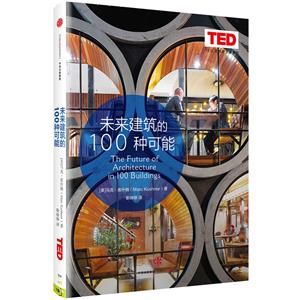 未来建筑的100种可能