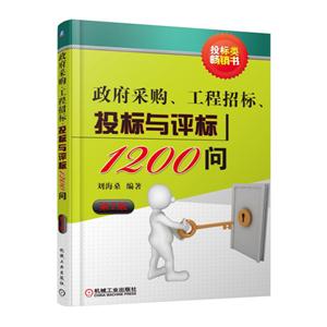 政府采购.工程招标.投标与评标1200问-第2版