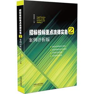 招标投标重点法律实务-2-案例评析版