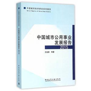 015-中国城市公用事业发展报告"
