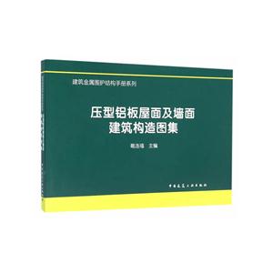 压型铝板屋面及墙面建筑构造图集