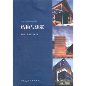 结构与建筑