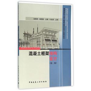 混凝土框架結構設計(第二版)-高等學校土木工程專業畢業設計指導用書