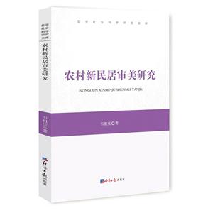 农村新民居审美研究