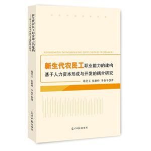 新生代农民工职业能力的建构基于人力资本形成与开发的耦合研究