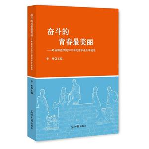 奋斗的青春最美丽:岭南示范学院2015届优秀毕业生事迹选
