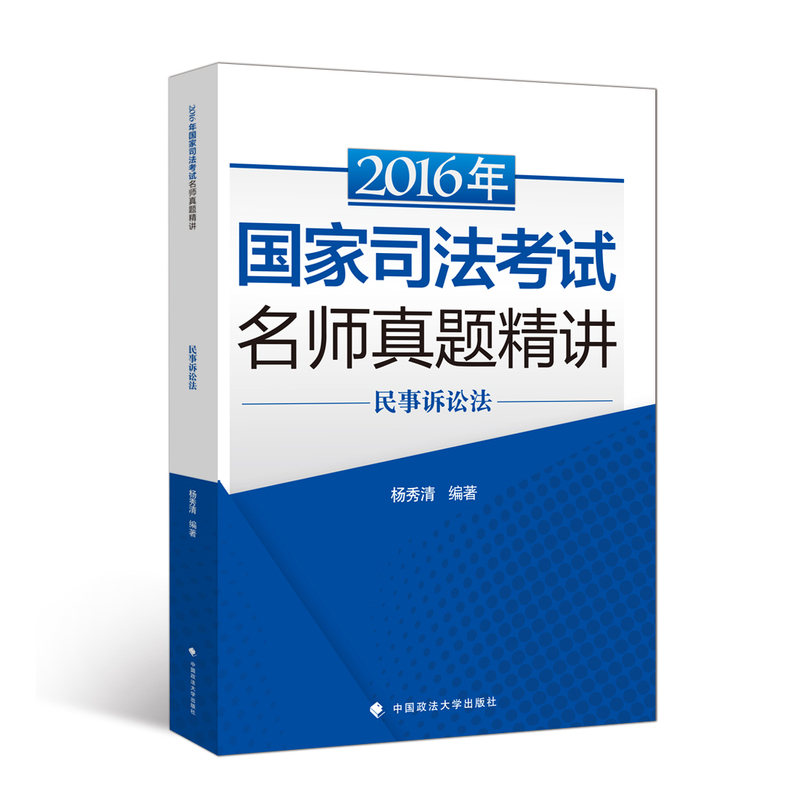 2016年-民事诉讼法-国家司法考试名师真题精讲