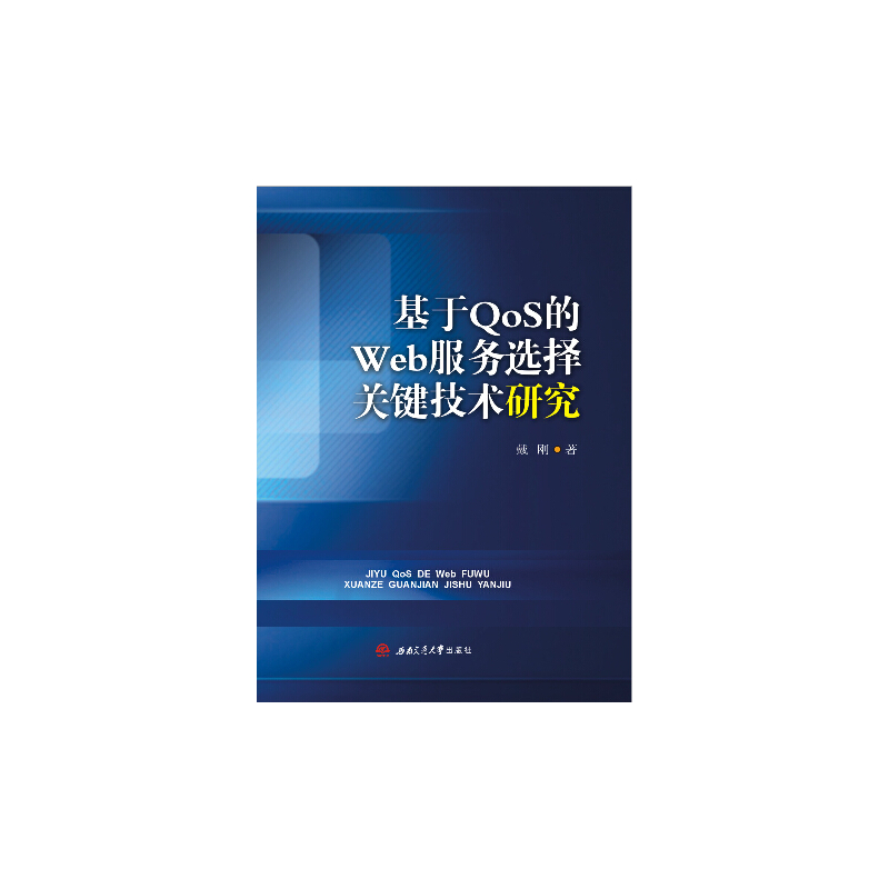基于QoS的Web服务选择关键技术研究