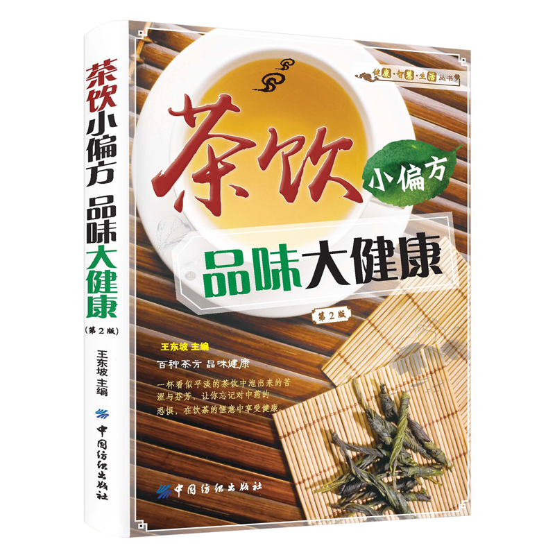 茶饮小偏方 品味大健康