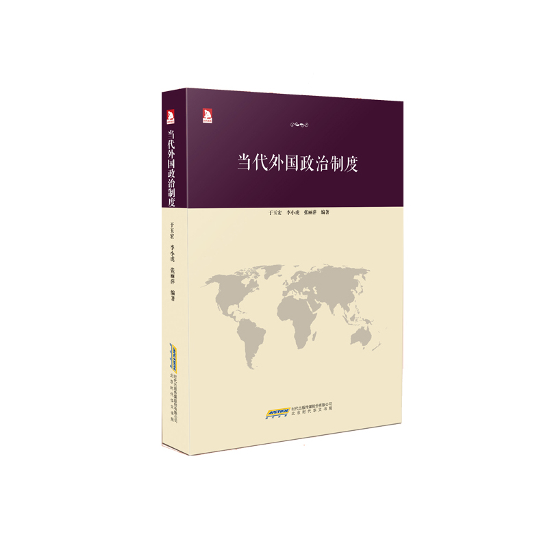 当代外国政治制度