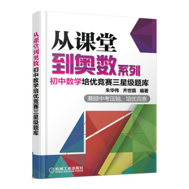 从课堂到奥数系列 初中数学培优竞赛三星级题库