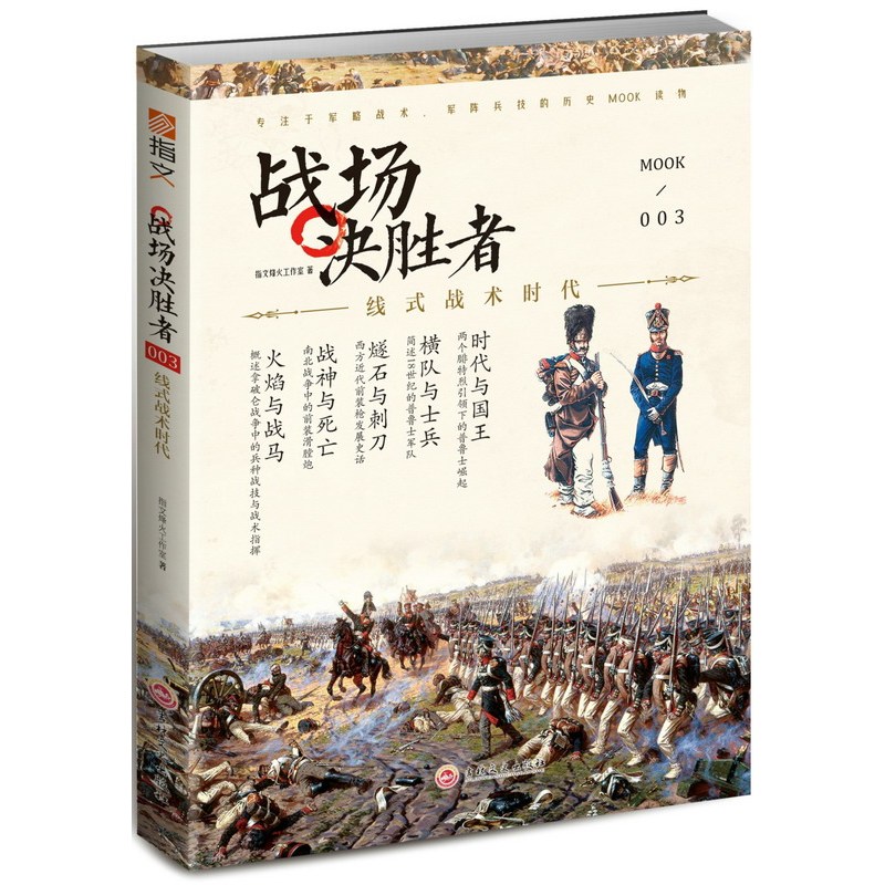 战场决胜者:003:线式战术时代