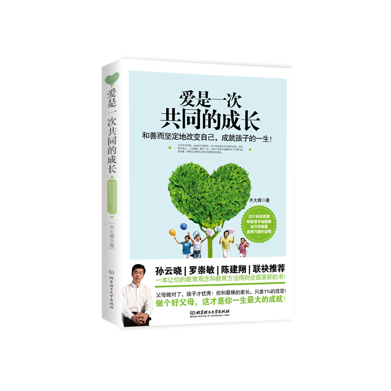 爱是一次共同的成长:和善而坚定地改变自己,成就孩子的一生!
