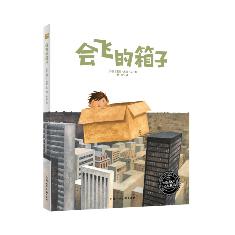会飞的箱子 (精装绘本)