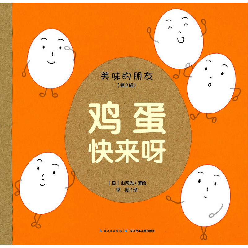 美味的朋友(第2辑):鸡蛋快来呀 (精装绘本)