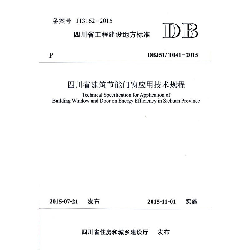 四川省工程建设地方标准四川省建筑节能门窗应用技术规程:DBJ51/T041-2015