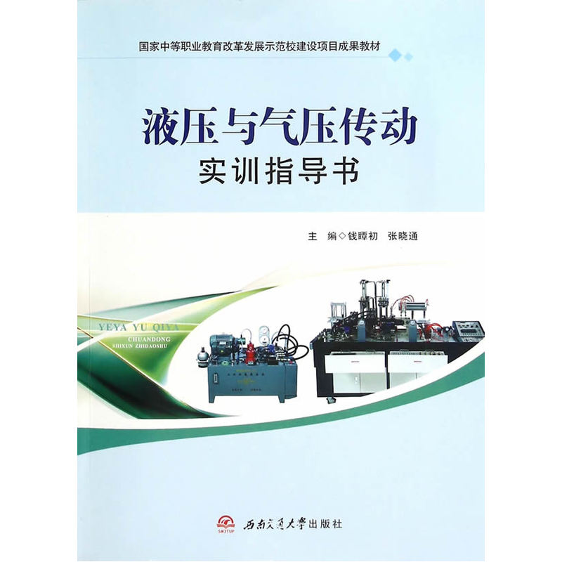 液压与气压传动实训指导书