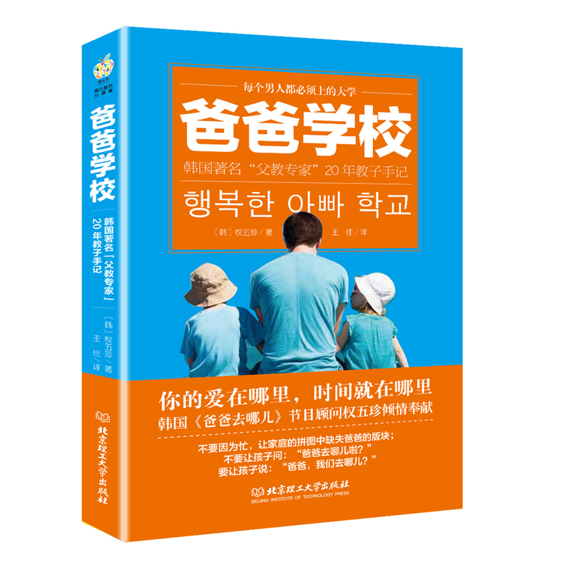 爸爸学校:韩国著名“父教专家”20年教子手记