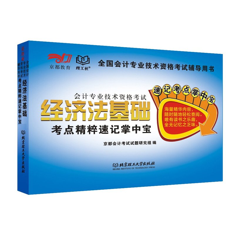 会计专业技术资格考试:经济法基础考点精粹速记掌中宝