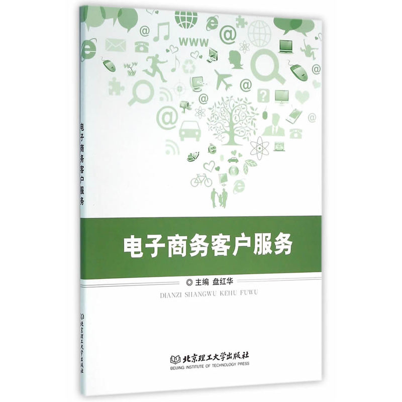 电子商务客户服务