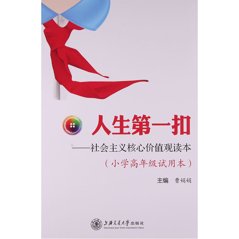 人生第一扣-社会主义核心价值观读本-(小学高年级试用本)