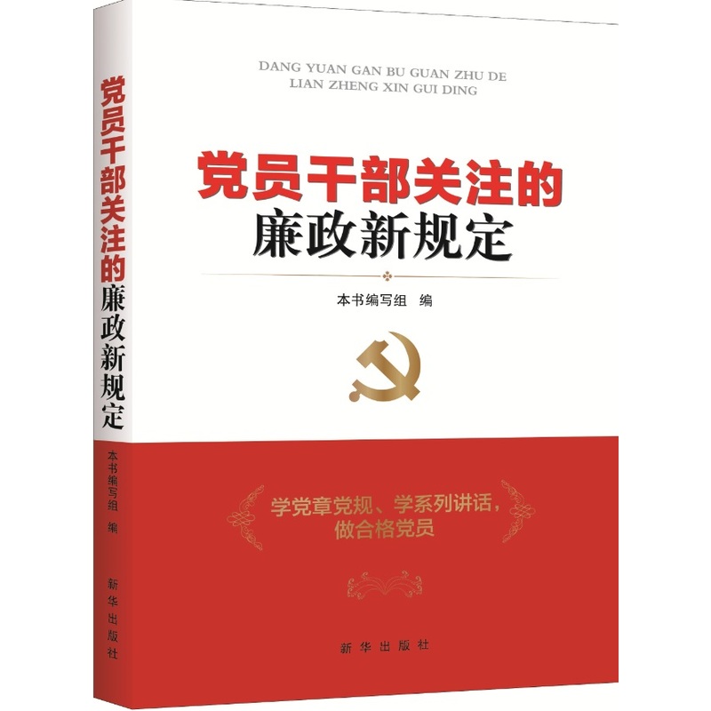 党员干部关注的廉政新规定