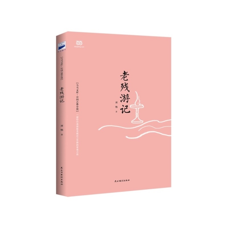 老残游记